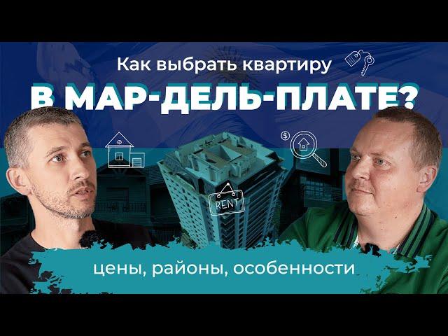 Аренда недвижимости в Мар-дель-Плате сезон 2024 - 2025. Как найти квартиру в Аргентине?