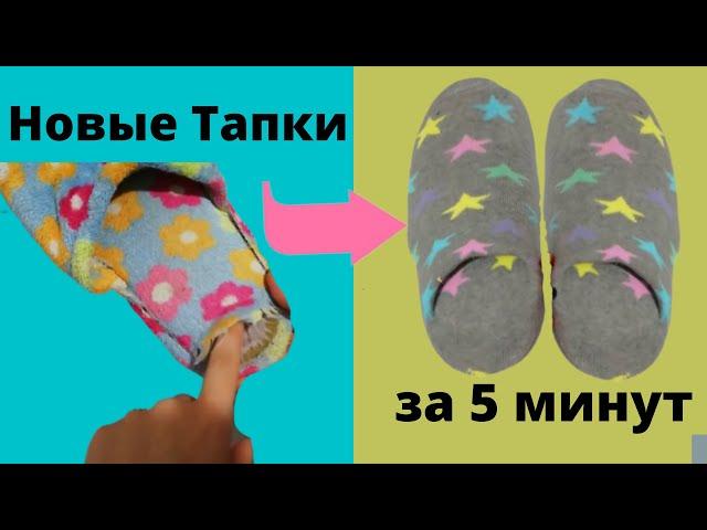 НОВЫЕ ТАПОЧКИ из старых за 5 минут.Полезный лайфхак