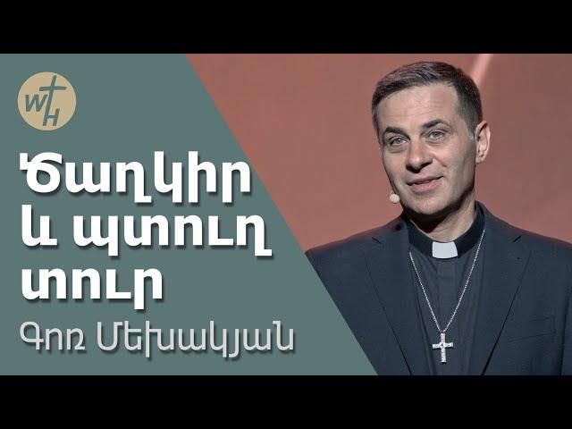 Ծաղկիր և պտուղ տուր / Tsaghkir ev ptugh tur / Գոռ Մեխակյան / 27.04.2024