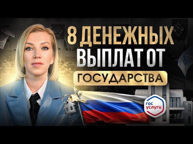 Получай ВСЕ денежные выплаты от государства | 8 льгот, о которых мало кто знает