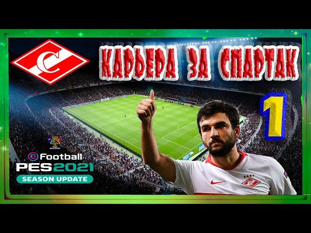 eFootball PES 2021 Карьера за Спартак #1