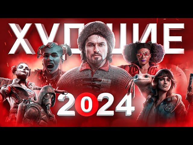 ХУДШИЕ ИГРЫ 2024 ГОДА