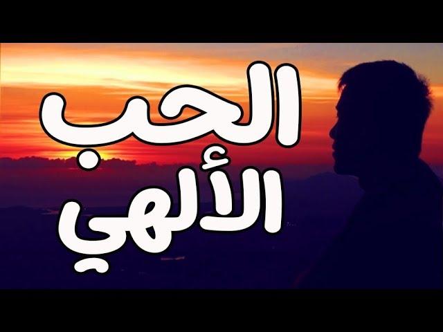 الوصول الى الله !! فديو يبحر بك الى عالم اخر من جماله د: محمد سعود الرشيدي