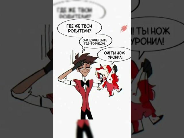 озвучка комиксов Отель Хазбин#hazbinhotel #озвучка #юмор #charlie #alastor #comics #shorts