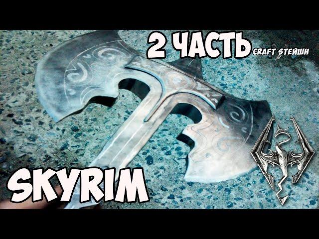 ЖЕЛЕЗНАЯ СЕКИРА Whiterun  ИЗ ИГРЫ SKYRIM СВОИМИ РУКАМИ 2 часть