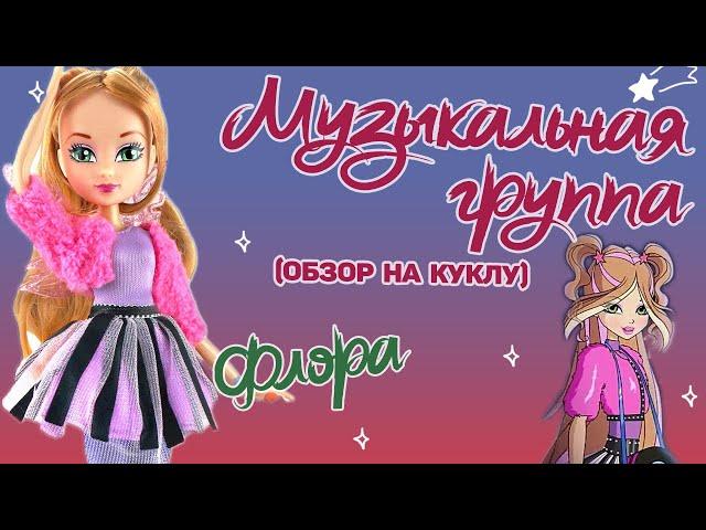 Шуба решает! Обзор на куклу винкс Флора  Музыкальная группа