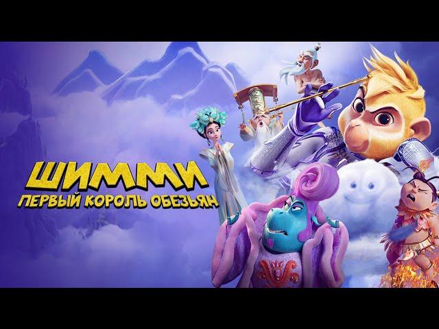 Шимми: Первый король обезьян / Shimmy: The First Monkey King (2023) / Мультфильм, Семейный