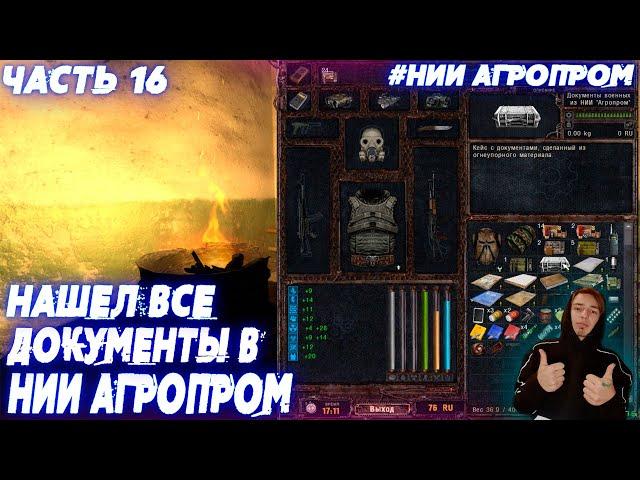 НАШЕЛ ВСЕ ДОКУМЕНТЫ В НИИ АГРОПРОМ + СТЕЛС-ЭКШН►S.T.A.L.K.E.R. - LOST ALPHA DC EXTENDED