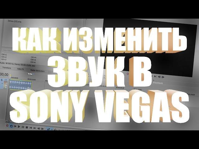 КАК ИЗМЕНИТЬ ЗВУК В SONY VEGAS?