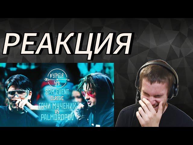 PALMDROPOV vs ГАЧИ МУЧЕНИК - BPM | РЕАКЦИЯ