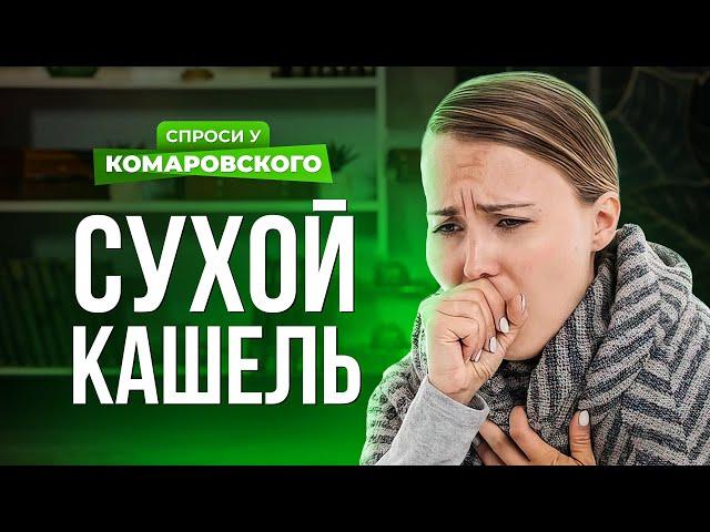 Сколько может длиться сухой кашель?