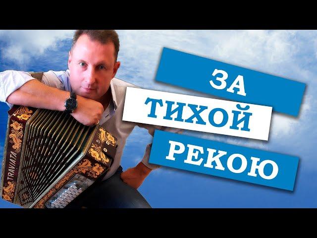 Паша гармонист - За тихой рекою (на эксклюзивной гармони)