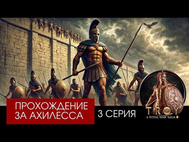 Троянская война, прохождение за Ахилесса в Troy Total War