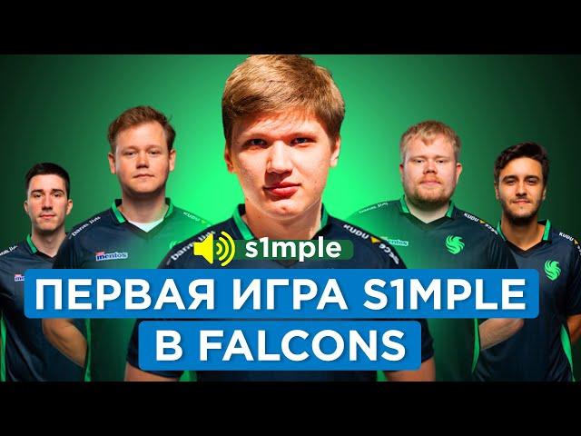 ПЕРВАЯ ИГРА СИМПЛА В FALCONS