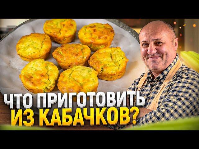 Нежнейшие КЕКСЫ из КАБАЧКОВ в духовке! РЕЦЕПТ от Ильи Лазерсона