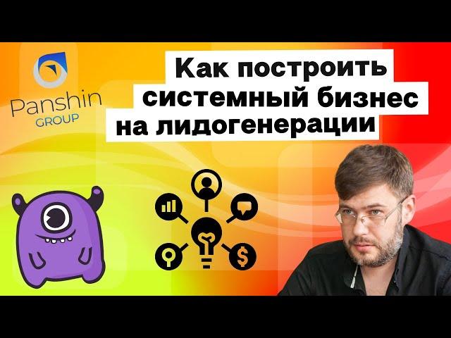 Как построить системный бизнес на лидогенерации | Yagla, Panshin group