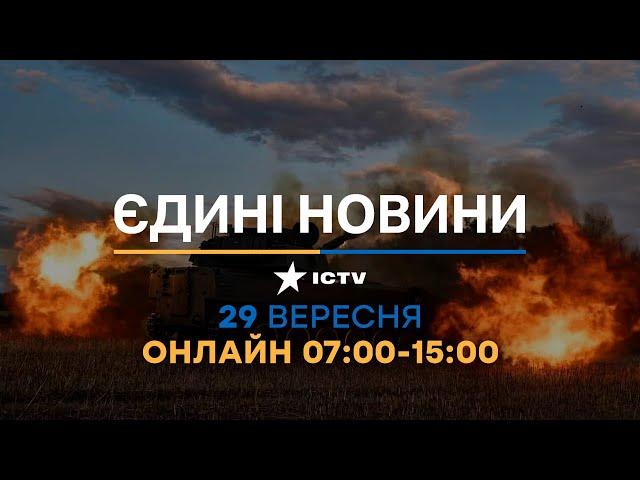 Останні новини ОНЛАЙН - телемарафон ICTV за 29.09.2024