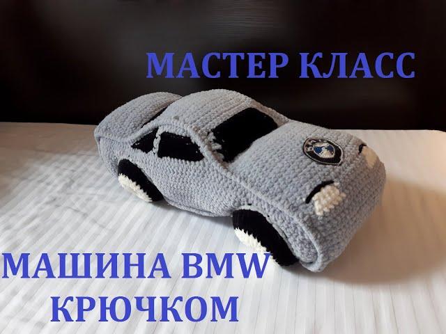 МАШИНКА BMW КРЮЧКОМ, МАСТЕР КЛАСС