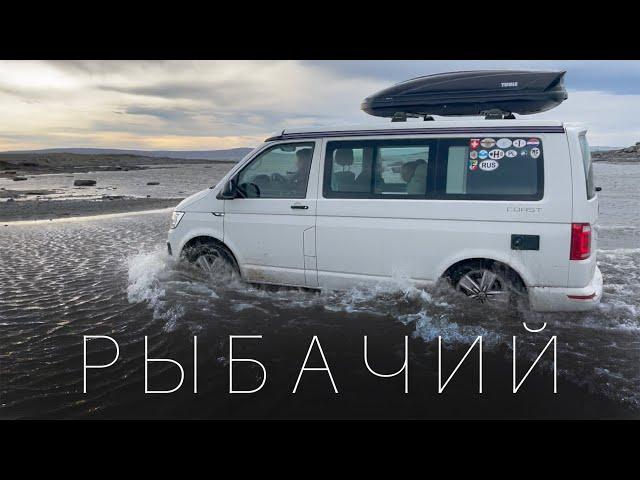 5 РЫБАЧИЙ и Средний полуостров. #VANLIFE, броды и бездорожье на стоковом VW T6 California.