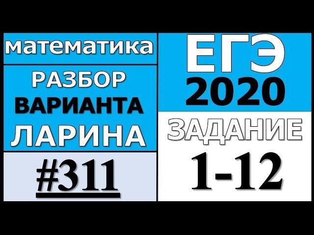 Разбор Варианта Ларина №311 (№1-12) ЕГЭ 2020.