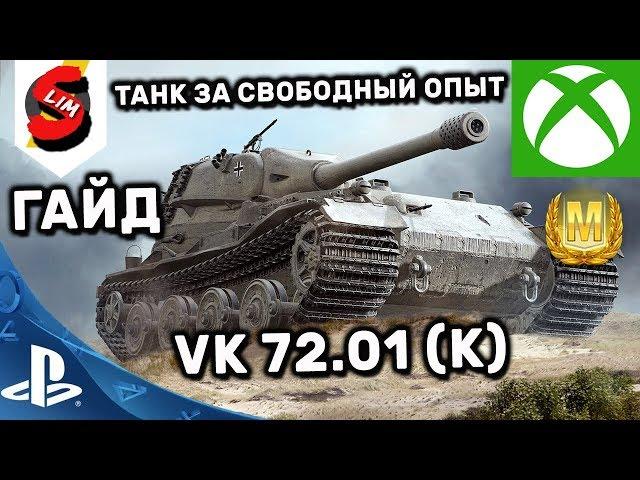 VK 72.01 (K)  КУПИ ТАНК ЗА СВОБОДНЫЙ ОПЫТ ГАЙД ХАЛЯВА WOT CONSOLE World of Tanks MERCENARIES