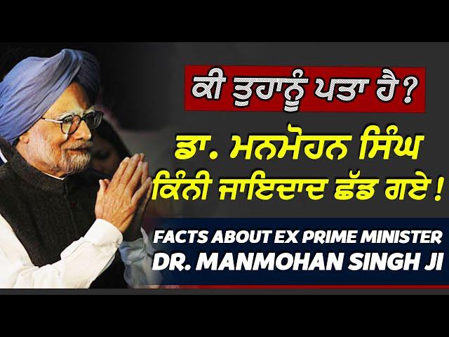 ਕੀ ਤੁਹਾਨੂੰ ਪਤਾ ਹੈ? Dr. Manmohan Singh ਕਿੰਨੀ ਜਾਇਦਾਦ ਛੱਡ ਗਏ ! Facts about Ex PM Dr Manmohan Singh