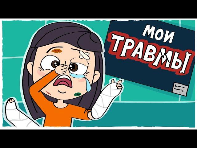 МОИ ДЕТСКИЕ ТРАВМЫ (Анимация LOLka)