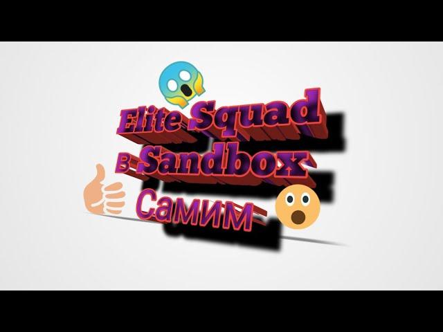 Как самим создать карту Elite Squad в Sandbox|Chicken Gun