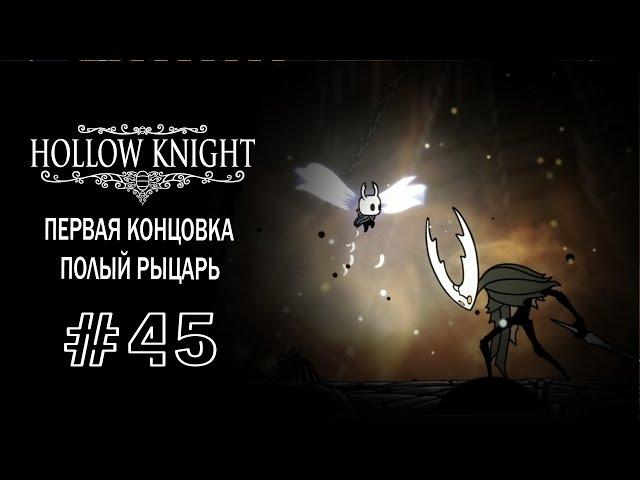 Полый рыцарь и первая концовка | Hollow Knight | Прохождение #45