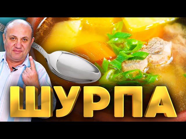 Суп ШУРПА - МОЙ ЛЮБИМЫЙ РЕЦЕПТ | Наваристый бульон и сочные овощи | Быстрый РЕЦЕПТ от Ильи Лазерсона