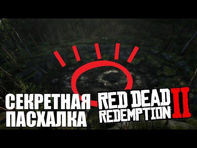 RDR 2 - Секретная пасхалка из GTA 5!