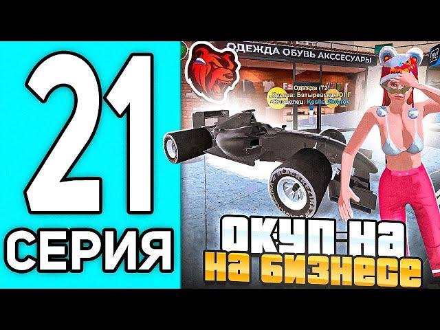 ПУТЬ ПЕРЕКУПА #21 В БЛЕК РАША - ПЕРЕПРОДАЖА БИЗНЕСА В BLACK RUSSIA