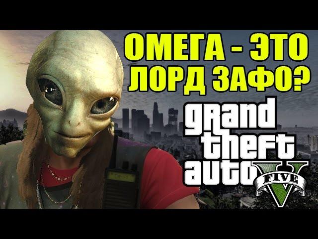 GTA 5 - ОМЕГА - ЭТО ЛОРД ЗАФО [Странный шифр] #ШифрЗафо