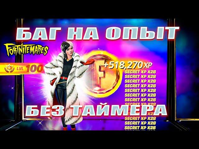 БЕЗ ТАЙМЕРА! НОВЫЙ БАГ НА ОПЫТ В 5 ГЛАВЕ 4 СЕЗОН ФОРТНАЙТ! ФАРМ ОПЫТА В ФОРТНАЙТ!