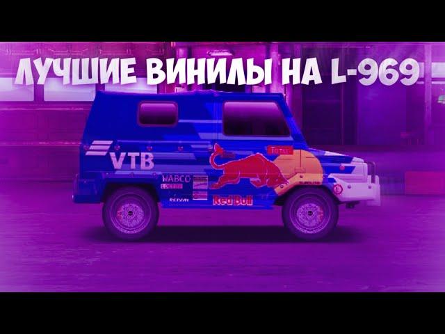 ЛУЧШИЕ ВИНИЛЫ НА L-969 | УЛИЧНЫЕ ГОНКИ