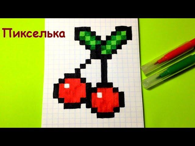 Рисунки по клеточкам - Как рисовать вишенку  How to draw a cherry - pixel art