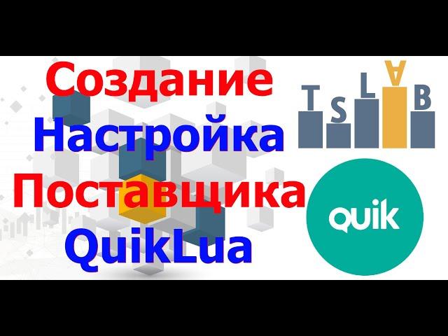 Создание Поставщика QUIK Lua в TSLab. Настройка QUIK