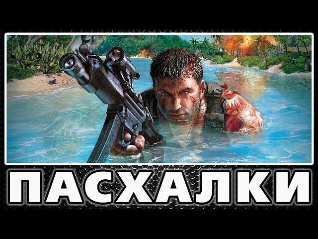 Пасхалки в Far Cry [Easter Eggs]