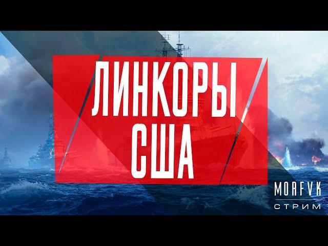  World of warships //Линкоры США! На "Монтану"!!! 5-10лвл!