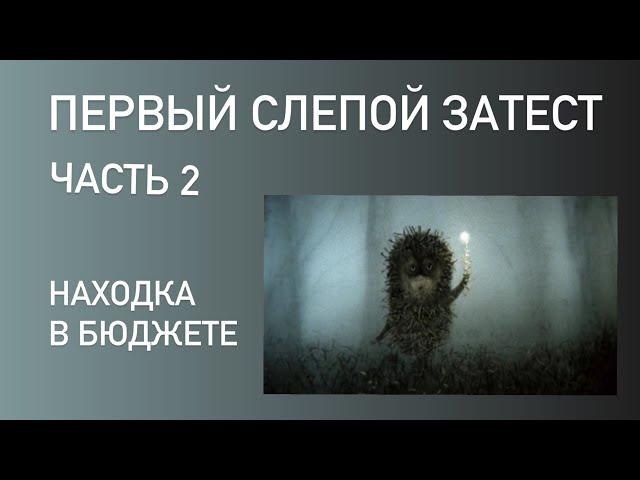 Бюджет удивил, классика разочаровала, угадала незнакомый парфюм.  Вторая часть слепого затеста.