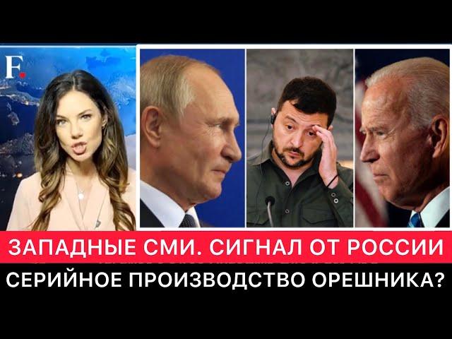 ЗАПАДНЫЕ СМИ ПРО НОВЫЙ УРОВЕНЬ СИТУАЦИИ РОССИЯ - УКРАИНА. "ОРЕШНИК" БУДУТ ПРОИЗВОДИТЬ СЕРИЙНО?