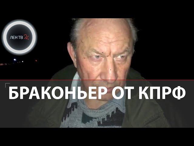 Депутат коммунист Рашкин попался на браконьерстве | Тушу лося перевозили на партийном авто