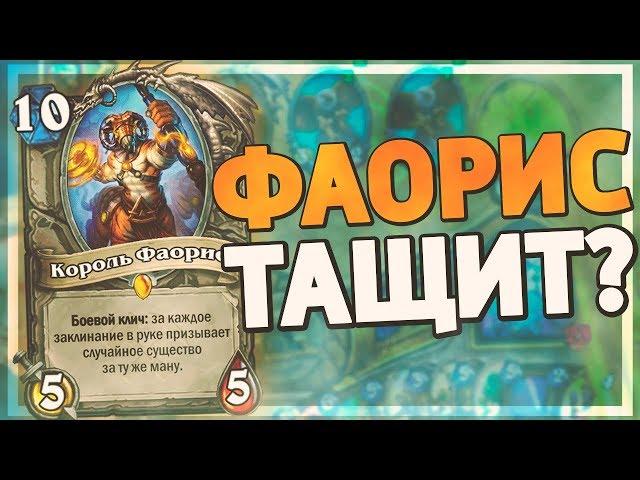 ФАОРИС ДРУИД НЕ ЧУВСТВУЕТ МЕТУ! Hearthstone - Пробуждение Галакронда