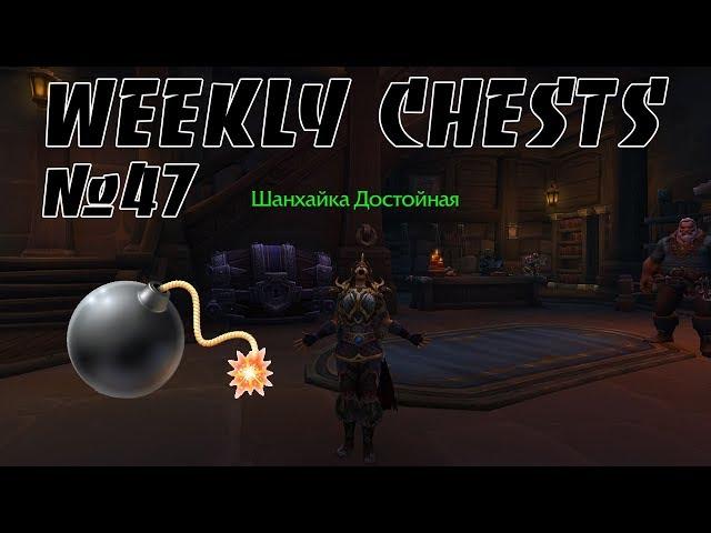 Открытие пве и пвп еженедельных сундуков #47 / Opening weekly chests #47 BFA