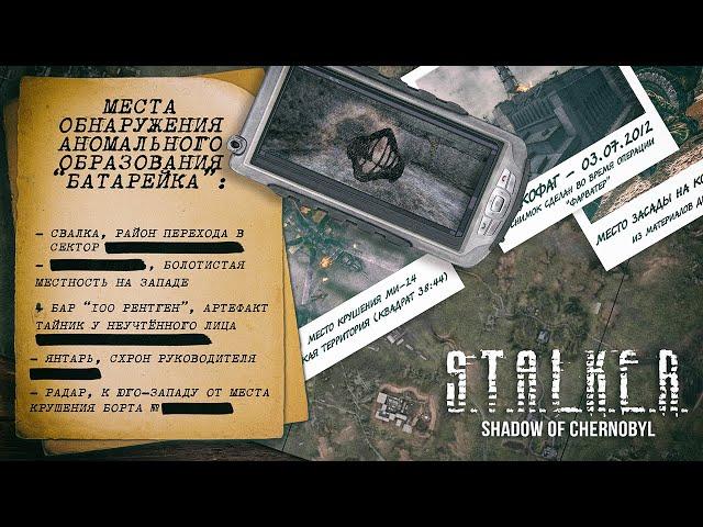 S.T.A.L.K.E.R.: Тень Чернобыля - Все артефакты "Батарейка"