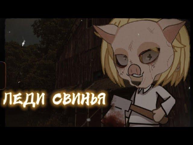 ЛЕДИ СВИНЬЯ  [Гача Лайф страшилка] /Gacha Life/club/