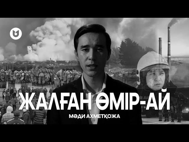 Мәди Ахметқожа - Жалған өмір-ай