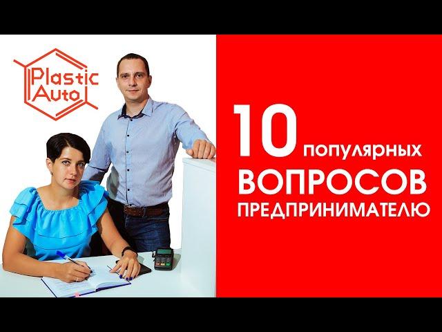 10 ВОПРОСОВ ПРЕДПРИНИМАТЕЛЮ (Plastic Auto)