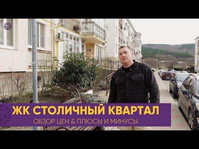 КУПИТЬ КВАРТИРУ в ГЕЛЕНДЖИКЕ? ЖК СТОЛИЧНЫЙ КВАРТАЛ в южном районе города. Доступные квартиры у моря.