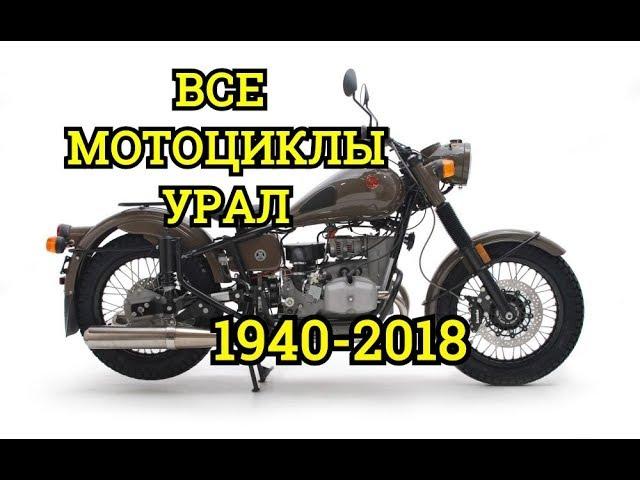 Все мотоциклыУралв одном видео||ИМЗ||Ирбитский Мотозавод||Ural